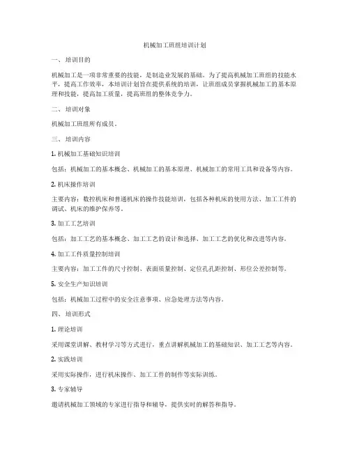 机械加工班组培训计划