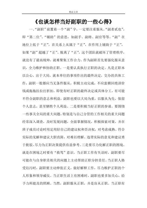 《也谈怎样当好副职的一些心得》