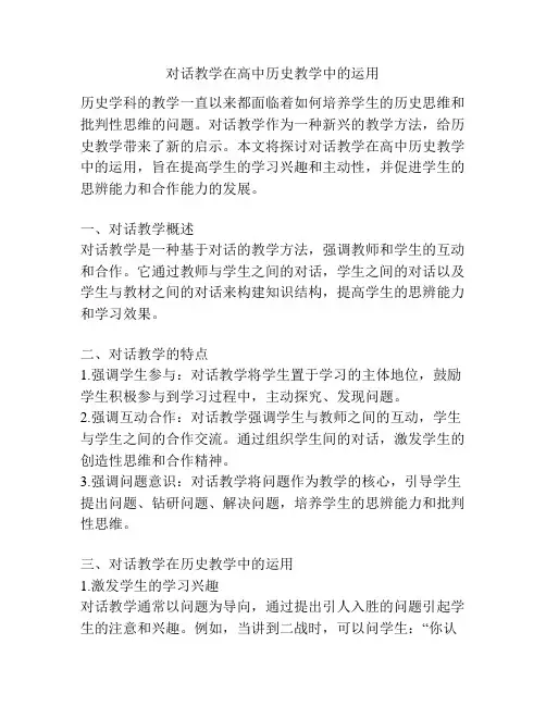 对话教学在高中历史教学中的运用