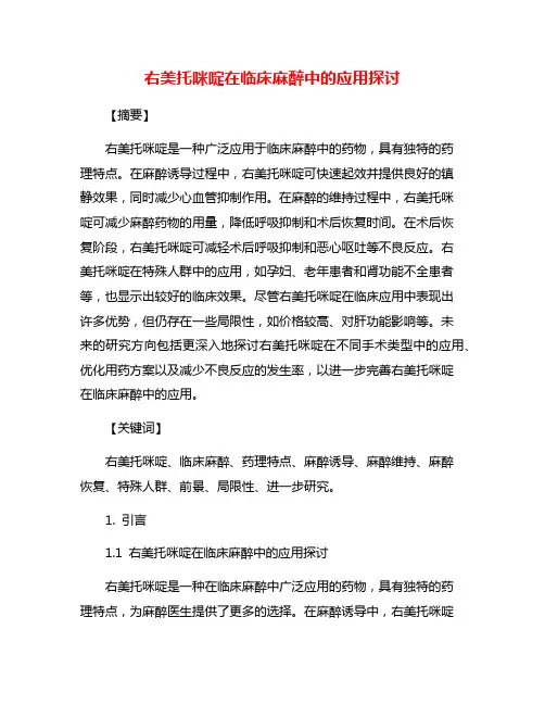 右美托咪啶在临床麻醉中的应用探讨