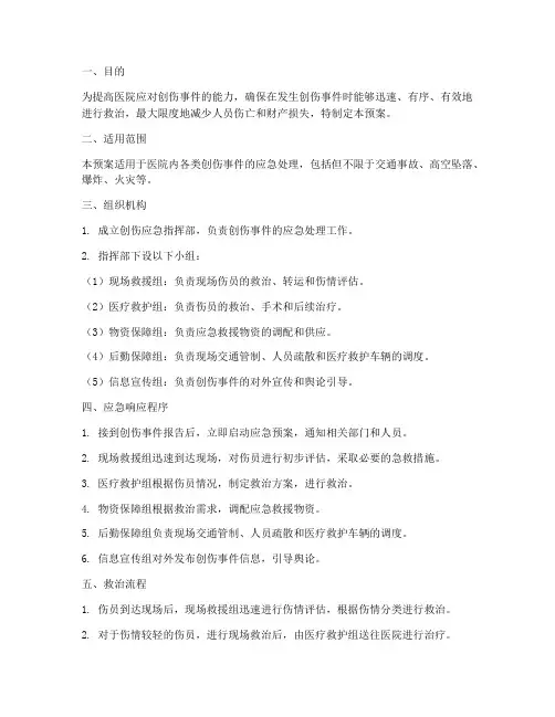 创伤应急演练预案