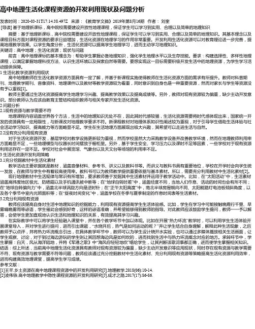 高中地理生活化课程资源的开发利用现状及问题分析