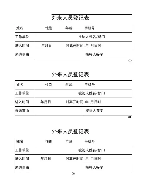 外来人员登记表