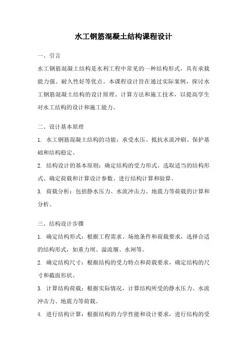 水工钢筋混凝土结构课程设计