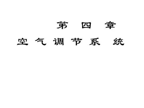 空气调节课件---第4章 空气调节系统---第一部分