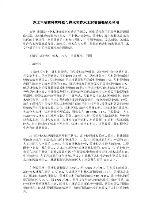东北主要树种落叶松＼桦木和柞木木材资源概况及利用