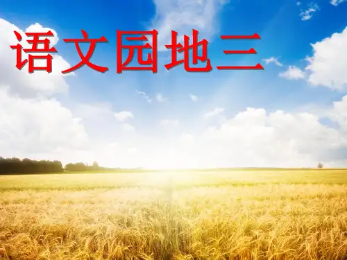 新课标人教版三年级上册《语文园地三》(精)精品PPT课件