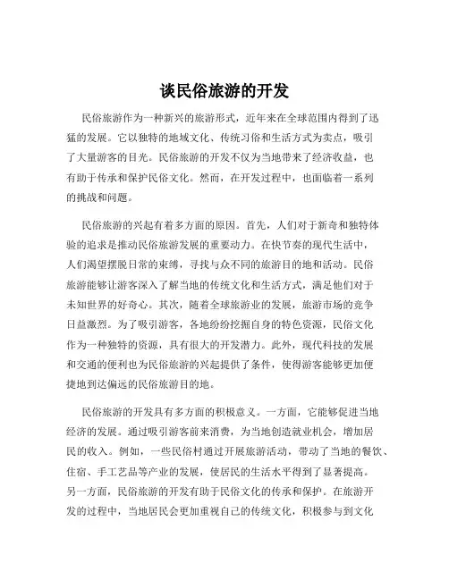 谈民俗旅游的开发