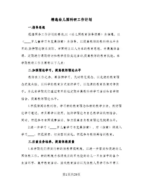 精选幼儿园科研工作计划(九篇)