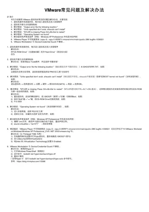 VMware常见问题及解决办法