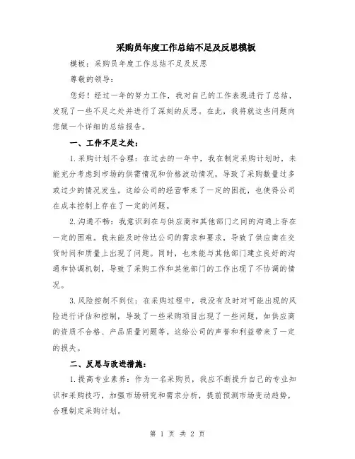 采购员年度工作总结不足及反思模板