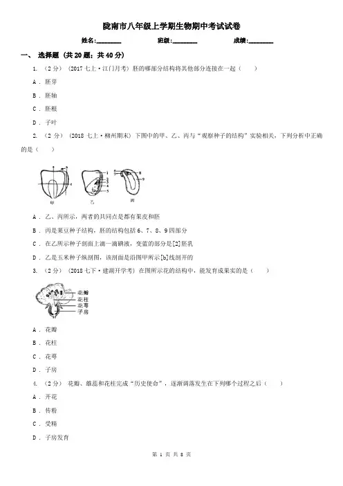 陇南市八年级上学期生物期中考试试卷 (考试)