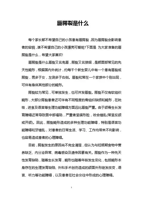 唇腭裂是什么