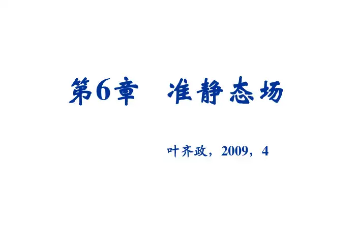 第六章 准静态场1 电磁场 华科电气