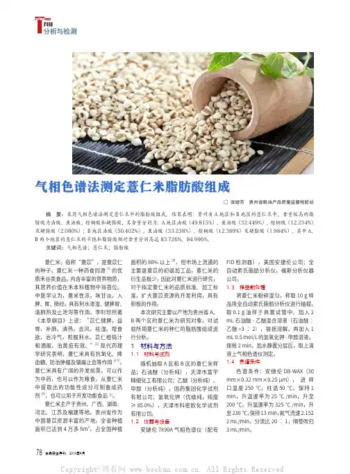 气相色谱法测定薏仁米脂肪酸组成