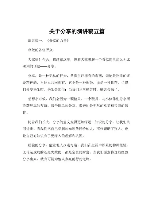 关于分享的演讲稿五篇