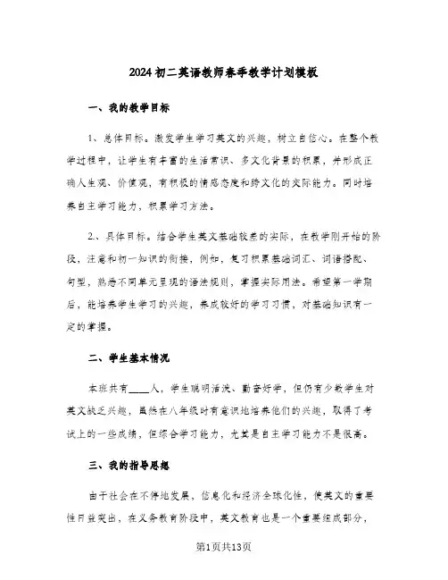 2024初二英语教师春季教学计划模板（3篇）