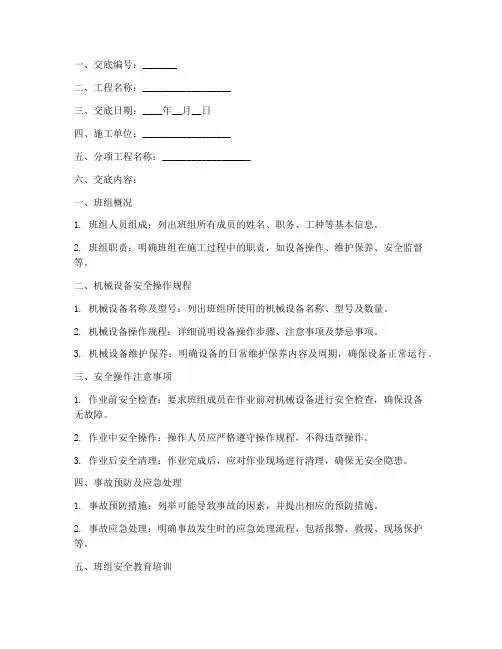 机械班组安全技术交底模板