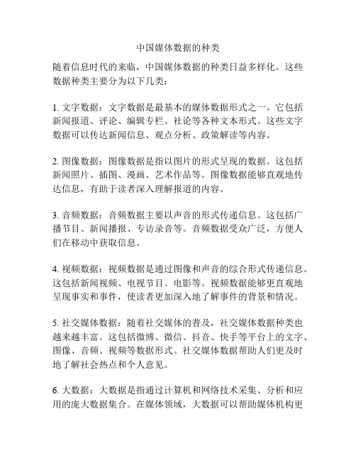 中国媒体数据的种类