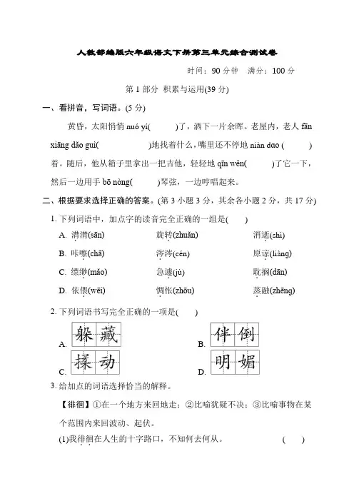 人教部编版六年级语文下册第三单元综合测试卷含答案