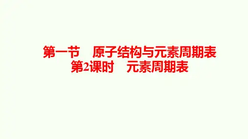 2021新教材高中化学必修一第四章第一节第2课时 原始周期表