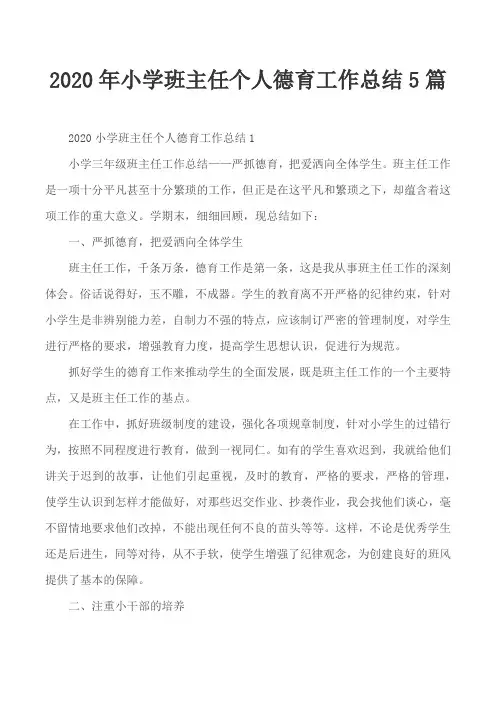 2020年小学班主任个人德育工作总结5篇