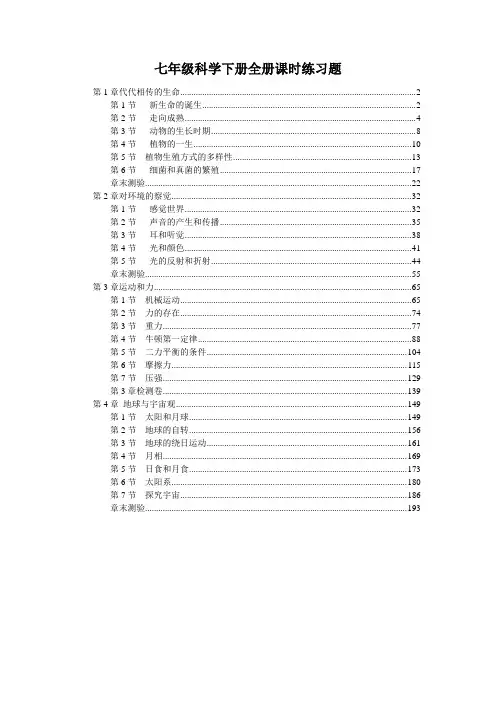 最新浙教版七年级科学下册全册各章节课时练习题及各章测验 含答案