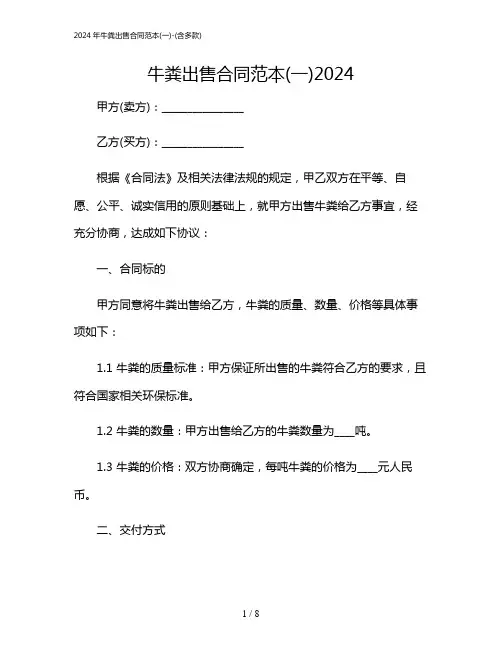 2024年牛粪出售合同范本(一)-(含多款)