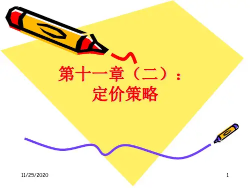 定价策略PPT课件