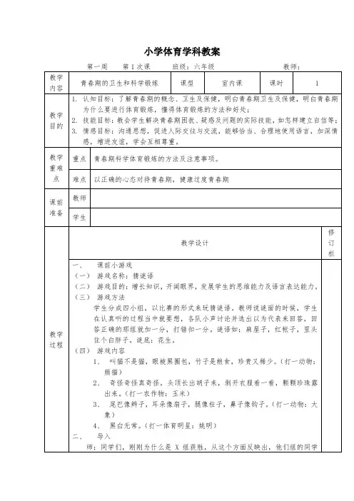 六年级体育教案 青春期的卫生和科学锻炼
