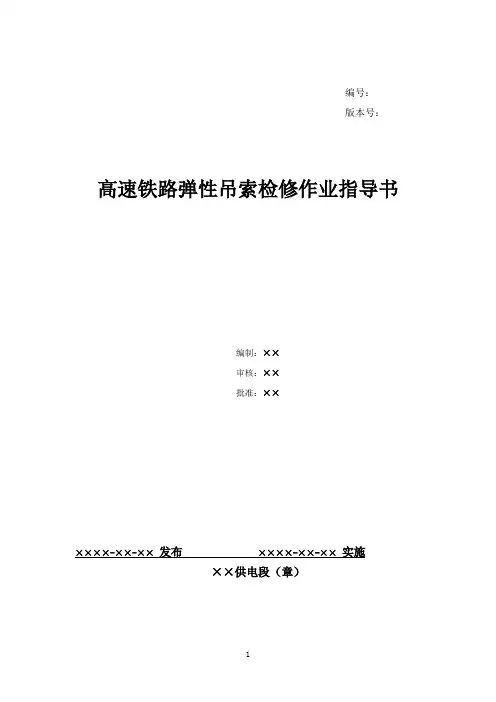 59、高速铁路弹性吊索检查作业指导书