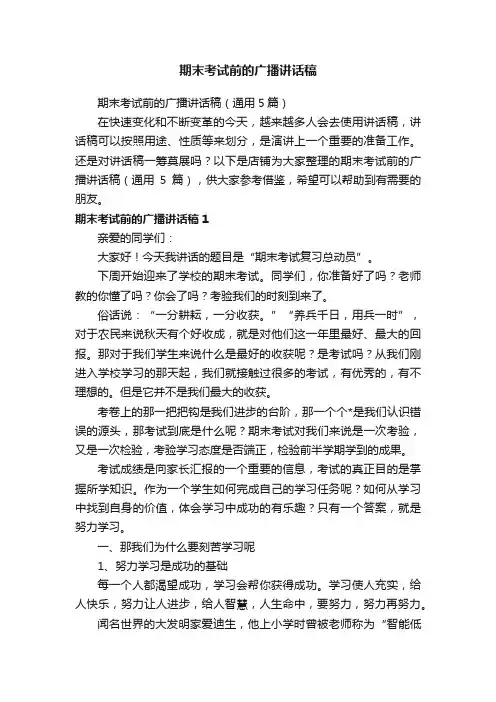 期末考试前的广播讲话稿
