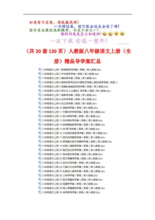 (共30套130页)人教版八年级语文上册(全册)精品导学案汇总