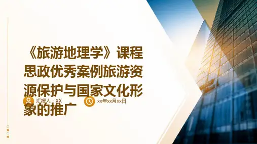 《旅游地理学》课程思政优秀案例旅游资源保护与国家文化形象的推广