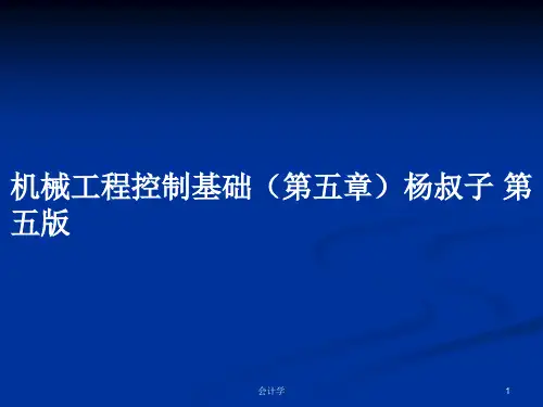 机械工程控制基础(第五章)杨叔子 第五版PPT学习教案