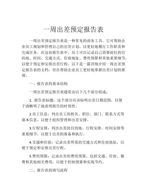 一周出差预定报告表