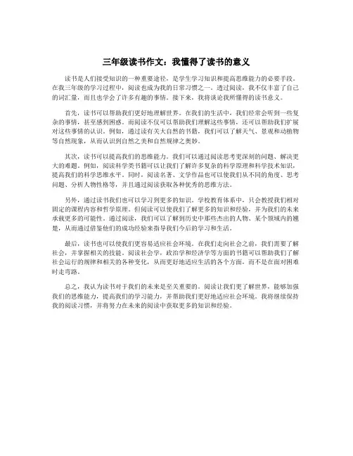 三年级读书作文：我懂得了读书的意义