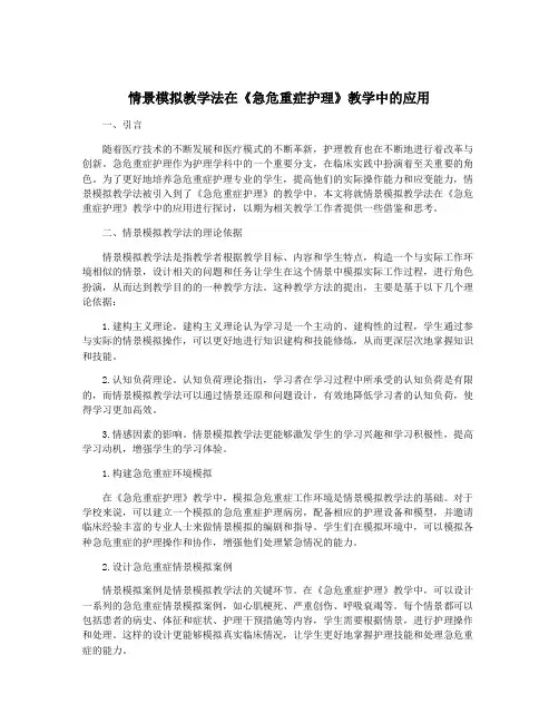 情景模拟教学法在《急危重症护理》教学中的应用