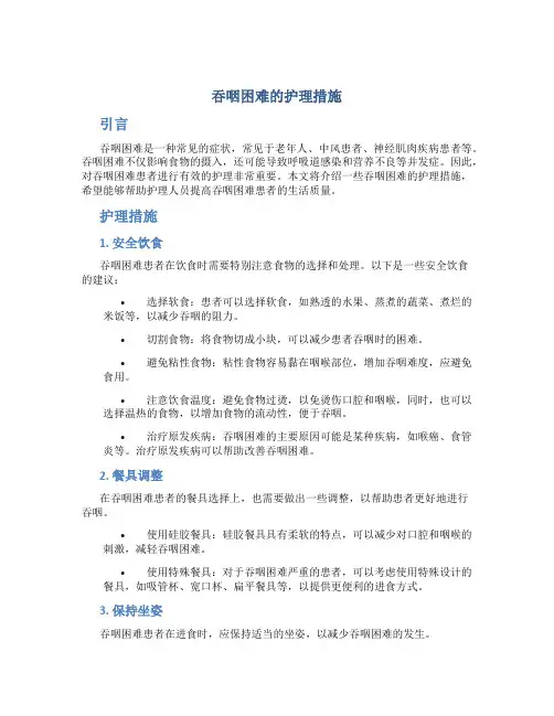 吞咽困难的护理措施