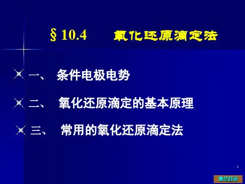 大学化学 氧化还原滴定法[精]