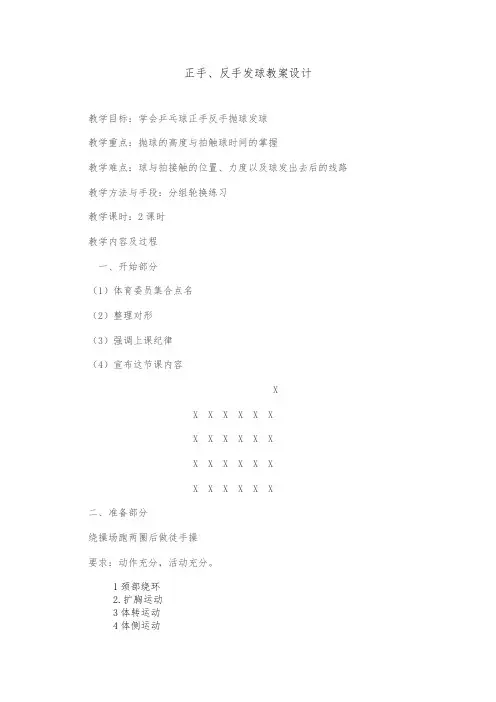 新人教版三至四年级体育下册《体育运动技能 球类活动  三、乒乓球  2.正手发球和反手发球》公开课教案_12