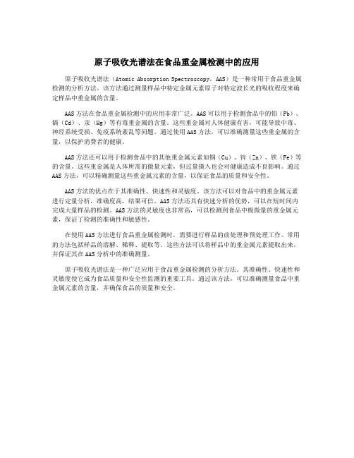 原子吸收光谱法在食品重金属检测中的应用