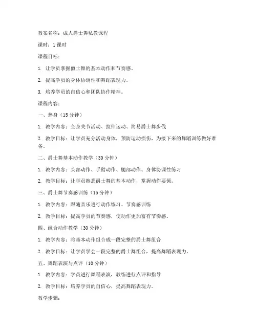 成人爵士私教教案模板范文