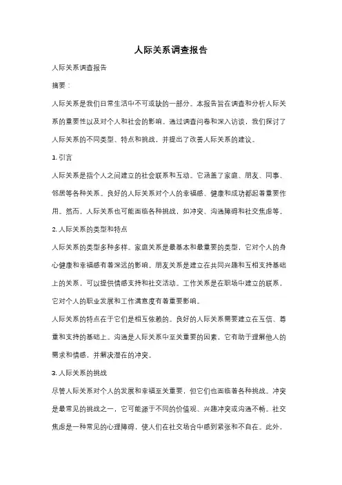 人际关系调查报告
