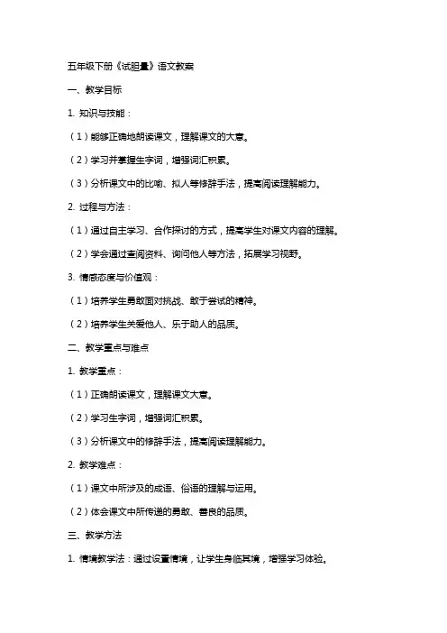 五年级下册《试胆量》语文教案