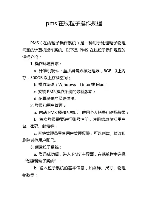 pms在线粒子操作规程