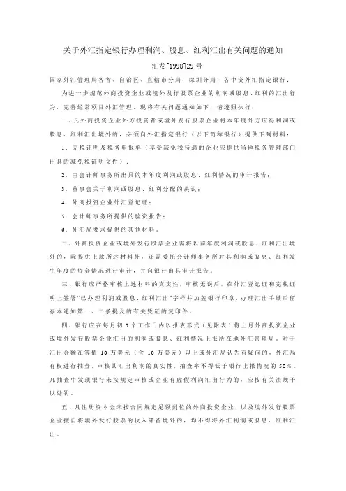 办理利润、股息、红利汇出有关问题的通知 汇发[1998]29号