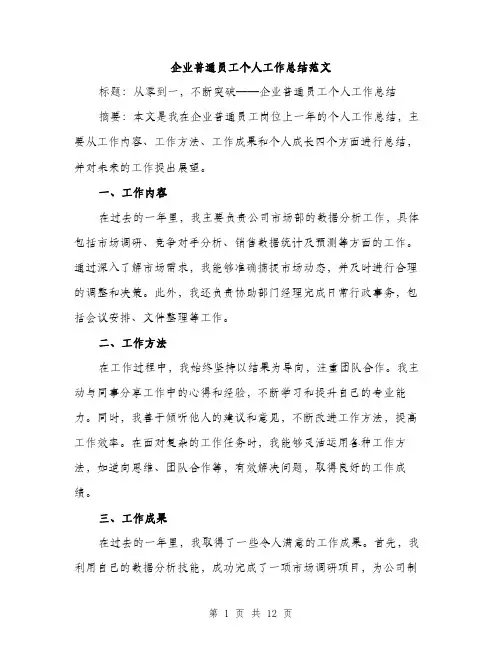 企业普通员工个人工作总结范文(五篇)