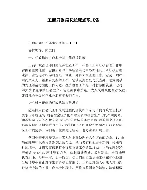 【报告范文】工商局副局长述廉述职报告