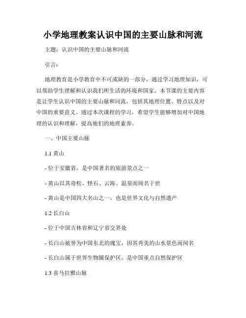 小学地理教案认识中国的主要山脉和河流